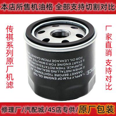 适用传祺GA4 GA3 GA6 GM6 GM8 GS3 GS4GS5GS7GS8机油滤芯滤清器格