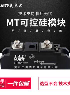 美杰尔单向晶闸管可控硅模块MT110A 1600V 200A 300A 55A 大功率