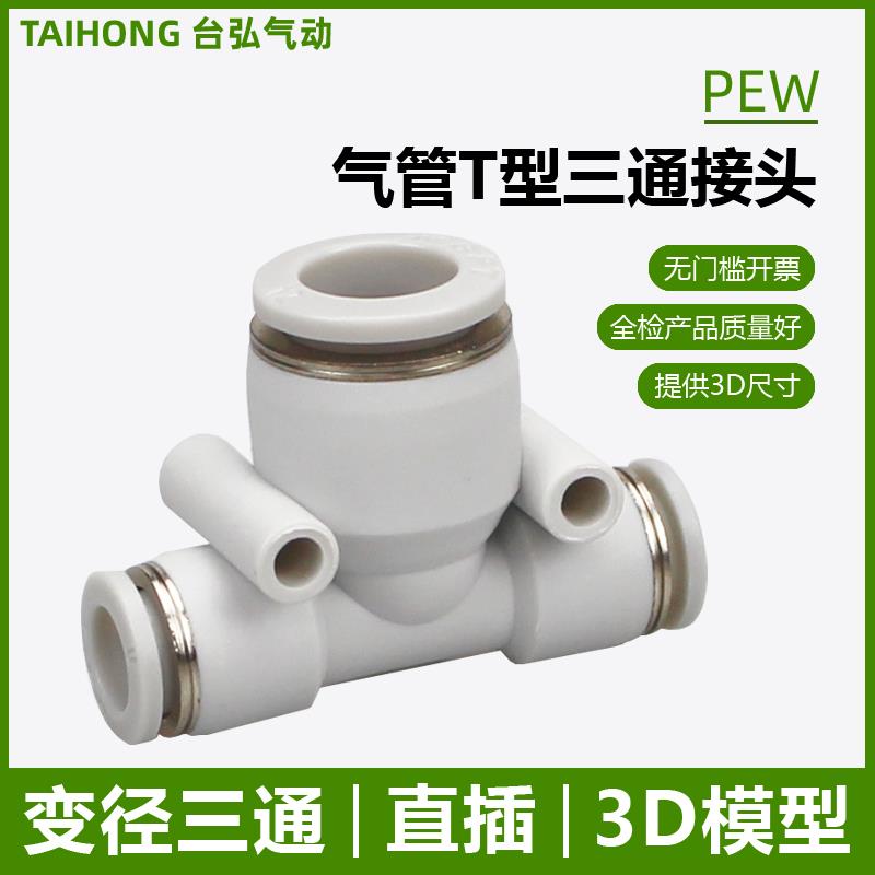 气管变径三通大小头PEW气动塑料快插16-14-12-10-8-6-4减径快接头