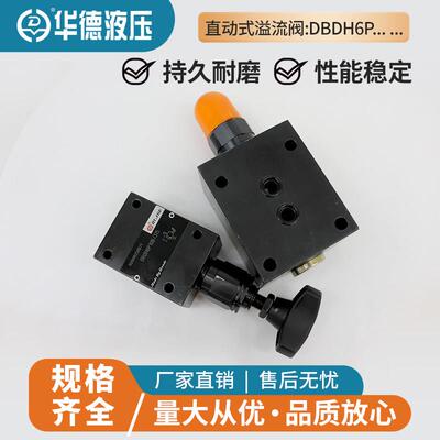 华德液压直动式溢流阀DBDH6P10B/315 DBDS10P10B/200 DBDA20P 30P