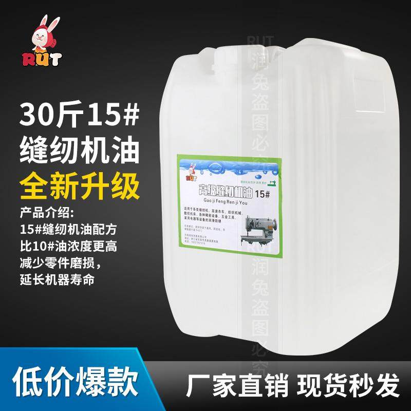 rut高级缝纫机油大桶15号电脑电动平车专用衣车油针车机械润滑油