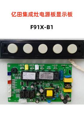 亿田F91X-B1 JJZT-C0C-A集成竈主板开关ZLDZ-CM1820B ZLDZ2221B