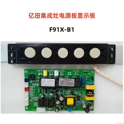 亿田F91X-B1 JJZT-C0C-A集成竈主板开关ZLDZ-CM1820B ZLDZ2221B