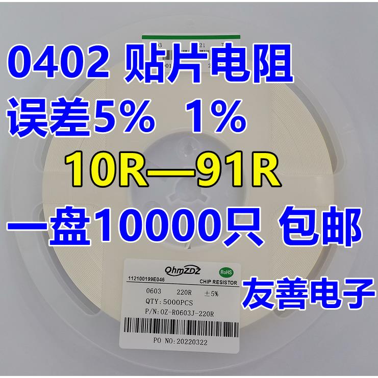 0402贴片电阻0R 10R 12R 15R 20R 22R 30R 33R 47R 51R 56R68R82R