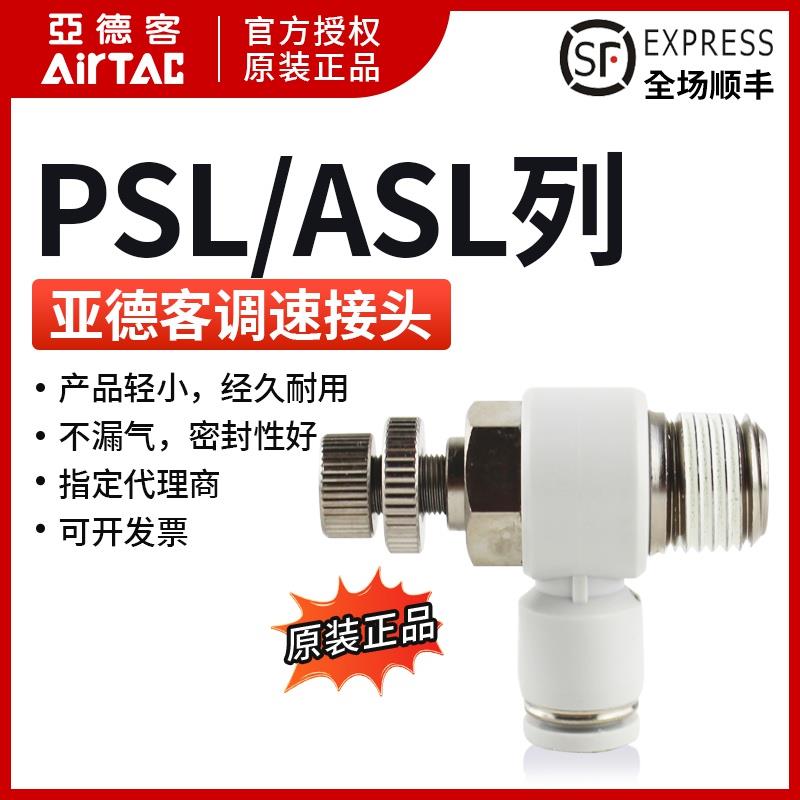 AIRTAC/亚德客节流阀ASL PSL4/6/8-M5/01/02单向可调节气动调速阀