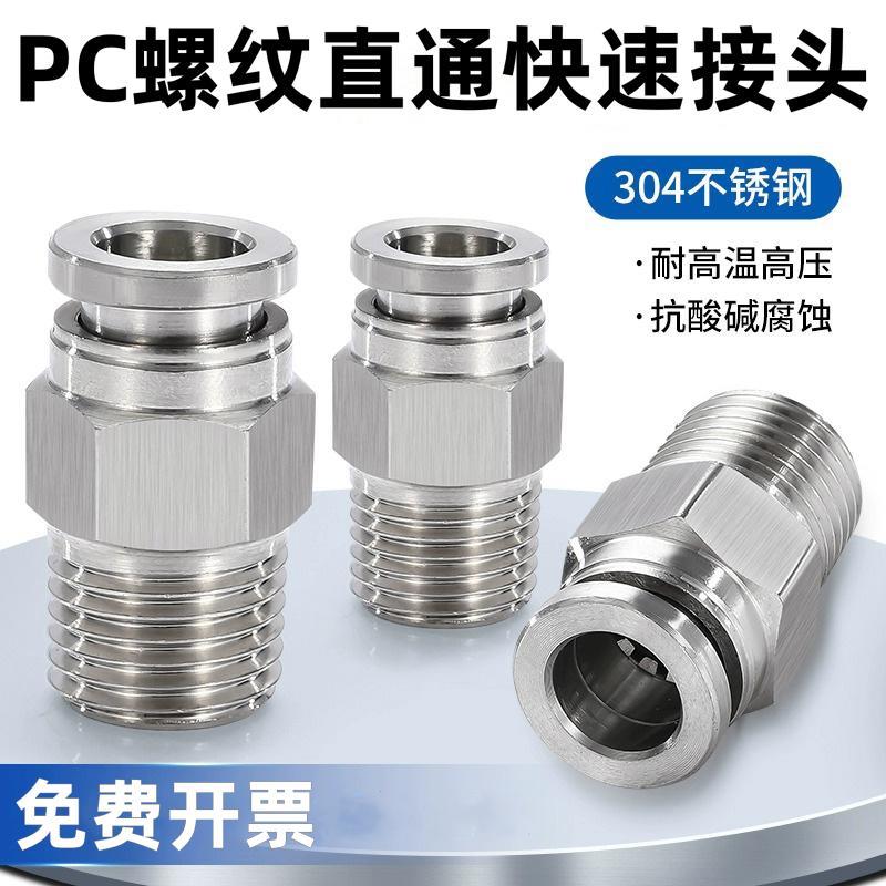 304不锈钢气动快速接头PC8-02螺纹直通pc4-m5 6-01/8 12-04分牙