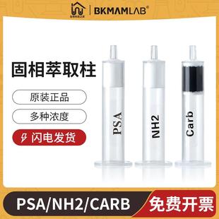 Carb NH2 PSA固相萃取柱聚合物离子色谱SPE柱硅胶基质净化小柱