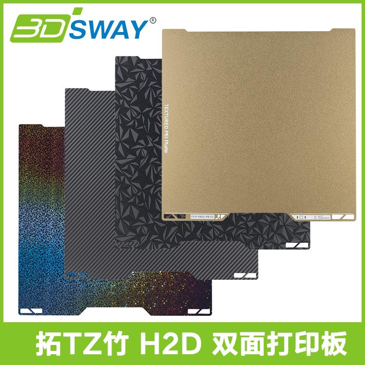 适配拓TZ竹H2D打印板热床平台PEI纹理彩色膜碳纤维面板350*320mm