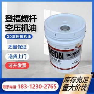 空压机专用28H109冷却液 登福空压机油AEON9000SP登福螺杆式
