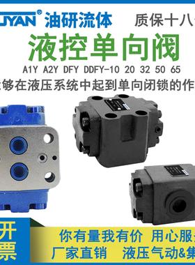 A1Y-Ha10B液控单向阀AIY-Hb10B/A2Y-Ha20/32B/50F/DDFY-DFY-L10H1
