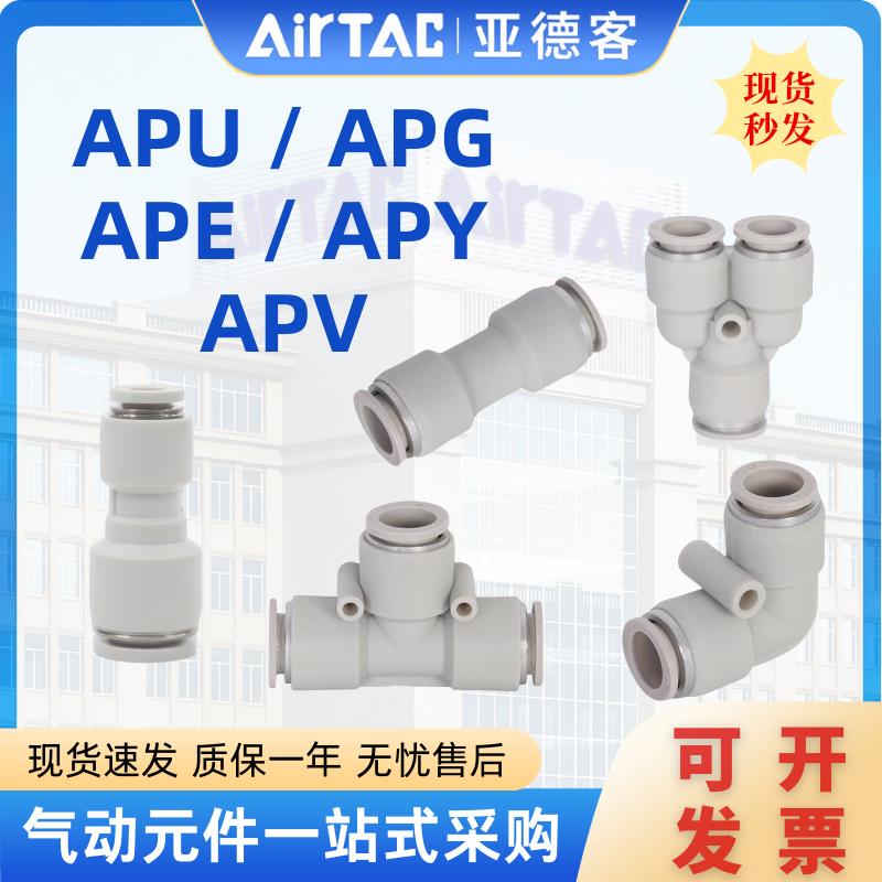 亚德客气管接头直三通快插变径接头APU/APG/APY/APE 4 6 8 10 16