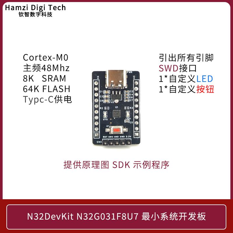 国民技术N32G031F8U7单片机开发板 m0小系统stm32