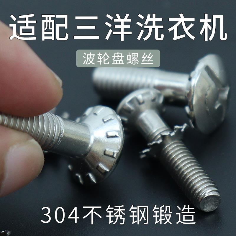 适配三洋洗衣机波轮转盘水叶离合器减速器通用不锈钢固定螺丝帽钉