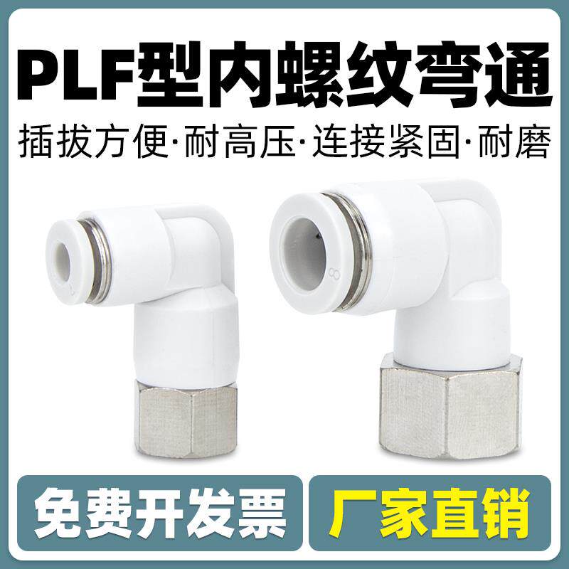 气动气管PLF内螺纹弯头快速快插接头内丝6 8 10 12-01 02 03 04mm