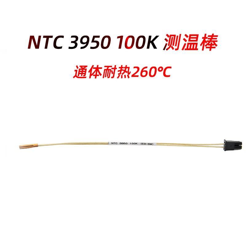 NTC3950 100K测温传感器 热敏电阻耐热260℃ 3D打印机配件