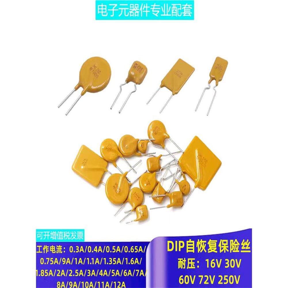 Pptc自恢覆保险丝16V 30V 60V 72V 250V直插式保险丝0.5A 1A 2-12