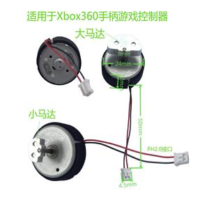 适用于Xbox360原装手柄游戏控制器马达大小震动电机有线无线通用
