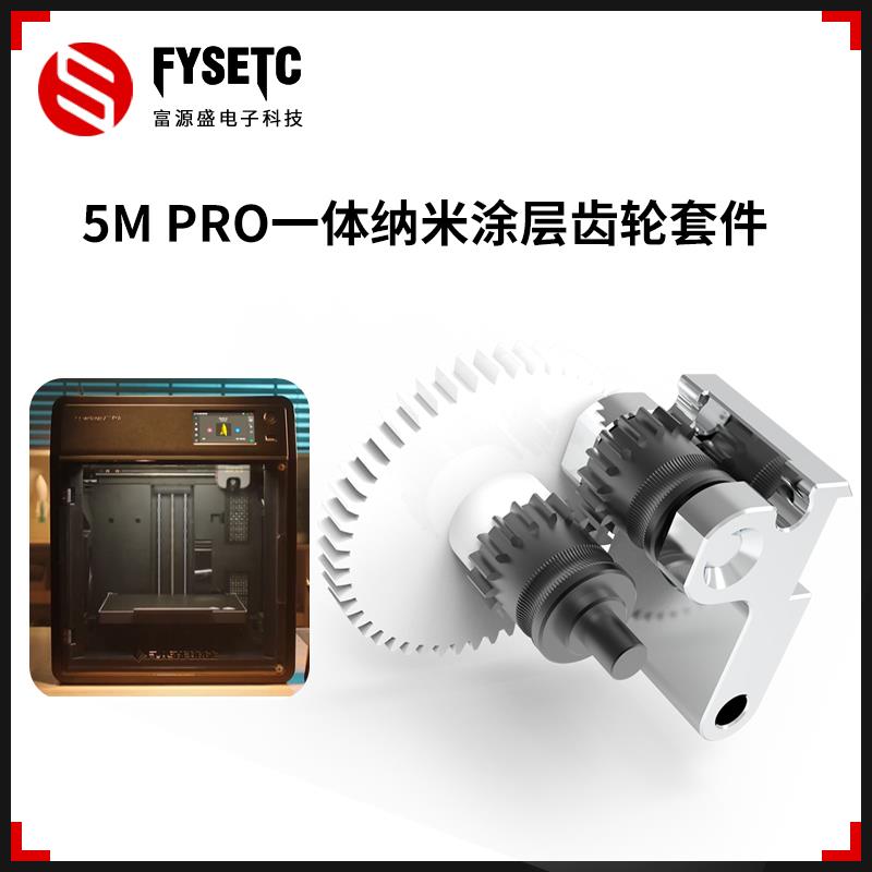3D打印机适用闪铸FLASHFORGE AD 5M Pro挤出机纳米涂层一体齿轮