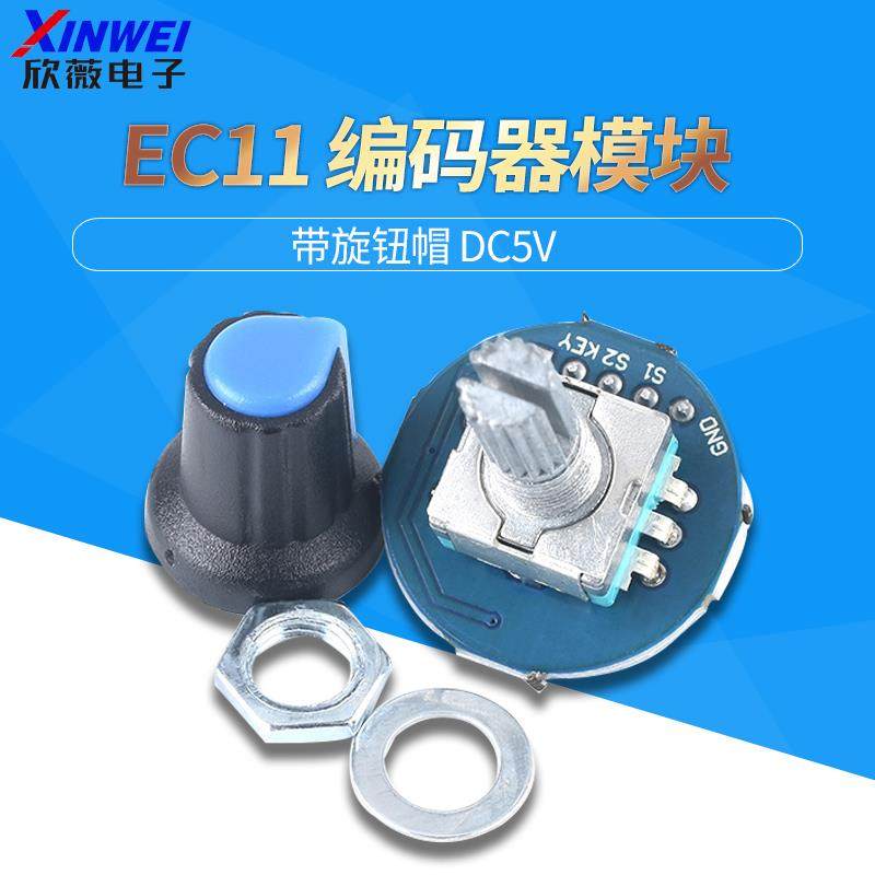 EC11编码器模块 带旋钮帽 电位器数字脉冲输出 欣薇电子
