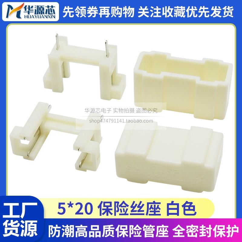FUSE 5*20MM保险丝座 全密封保护防潮保险管座白色焊线板式针脚式