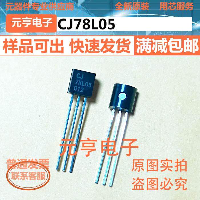 CJ78L05 012 011 长电长晶 CJ78L05 CJ 78L05 TO92 二三极管