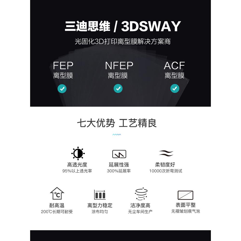3DSWAY光固化3d打印机FEP离型膜LCD光敏树脂UV高透光脱离薄膜配件