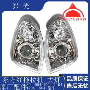 1104 1004 1204 1304 前大灯 东方红拖拉机804 原厂 904