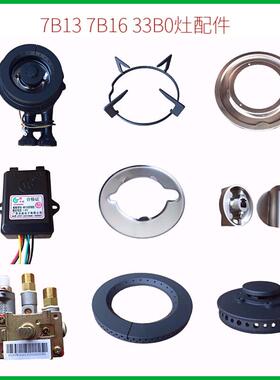 适合老板燃气煤气灶7B13 7B16 33B0 33B2火盖分火器火针水盘配件