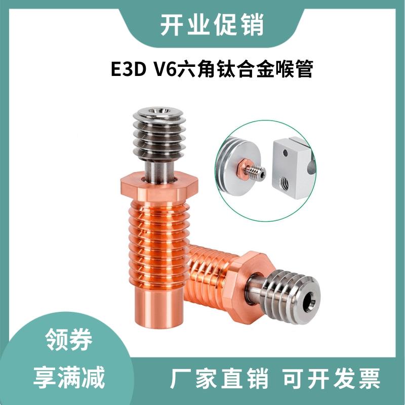 3D打印机喉管E3D V6/Voron六角钛合金红铜喉管耐磨耐高温 M7螺纹