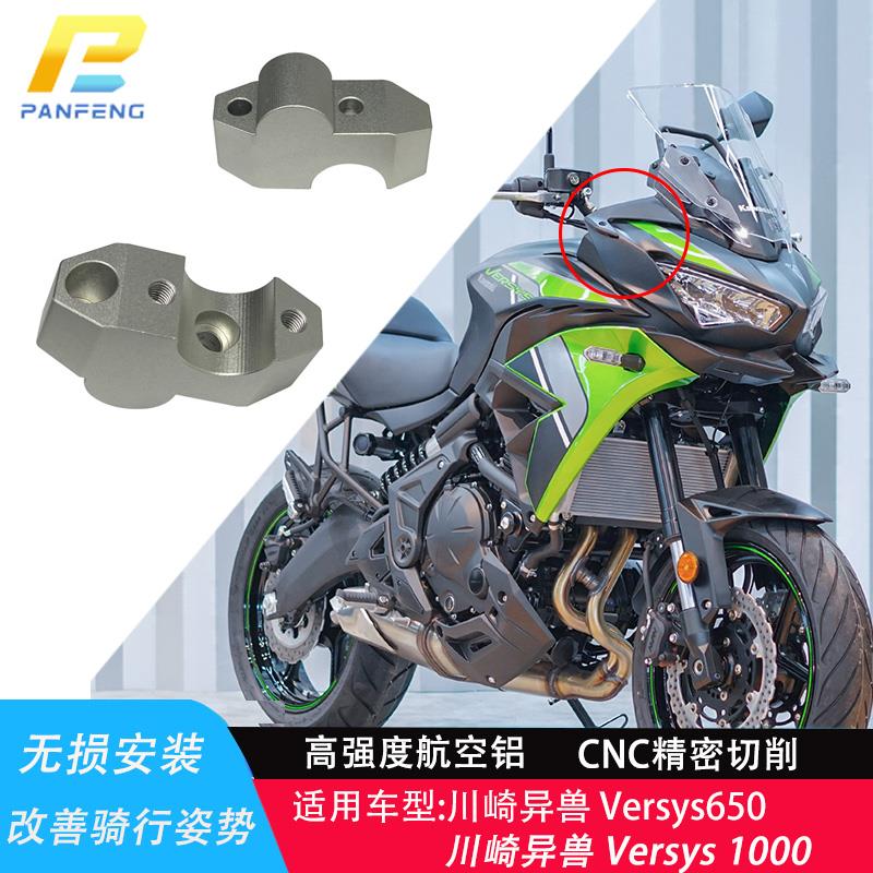攀峰川崎异兽 Versys 650 1000摩托车车把改装加高码龙头手把增高