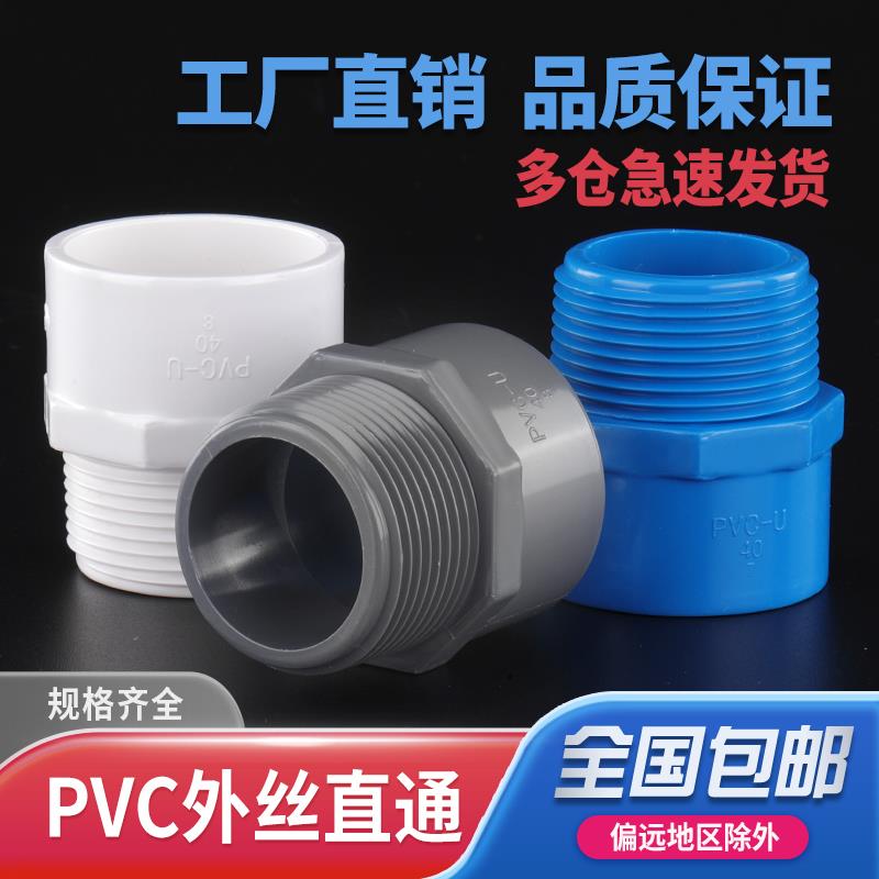 PVC外牙直接给水管 直通外丝接头20 25 32 40 50 63 75白蓝灰色螺