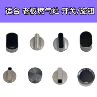 适合老板瓦斯炉7B13 7G10 9B28 9B20 7B26 9B13旋钮点火开关配件