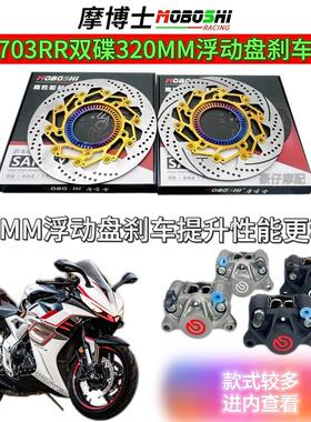 摩博士 升仕703R/RR改装320MM浮动盘刹车盘 升级布雷博小螃蟹卡钳