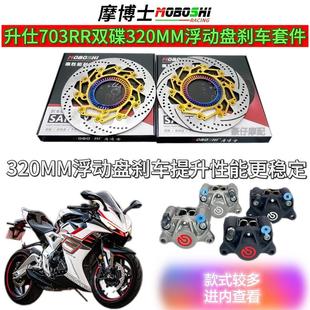 摩博士 升仕703R/RR改装320MM浮动盘刹车盘 升级布雷博小螃蟹卡钳