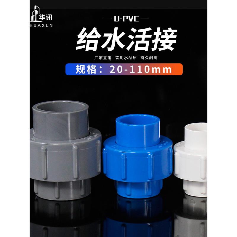 PVC快速活接头给水管20 25 32 40 50 63 75 90 110水管配件快接头