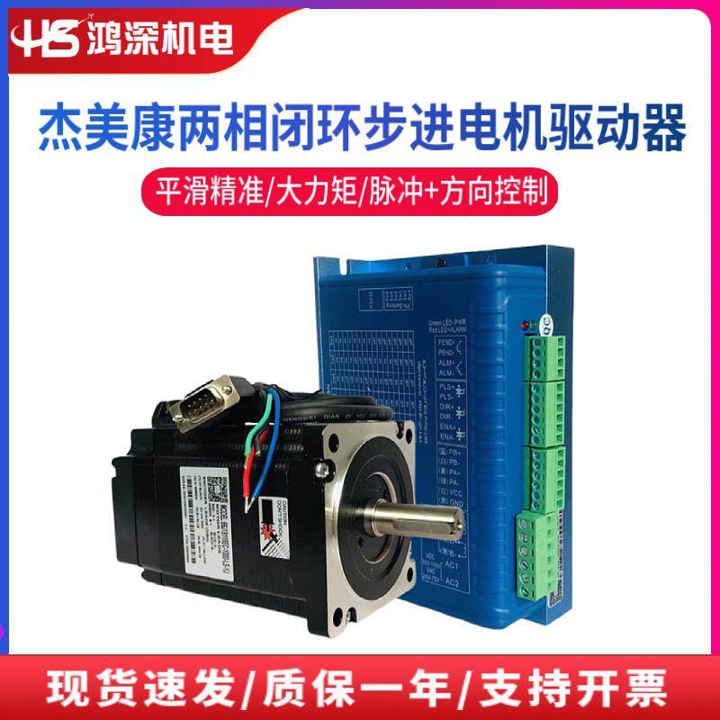 杰美康86J18118EC-1000+2HSS86H闭环两相步进电机驱动器套装8.5NM
