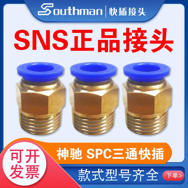 SNS神驰气动快速接头SPC快插 6-01 8-02 10-03 12-04螺纹端直通