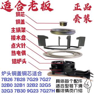 适合老板灶7B28配件32B1全铝炉头全铜大小火盖7B26点火针热电偶