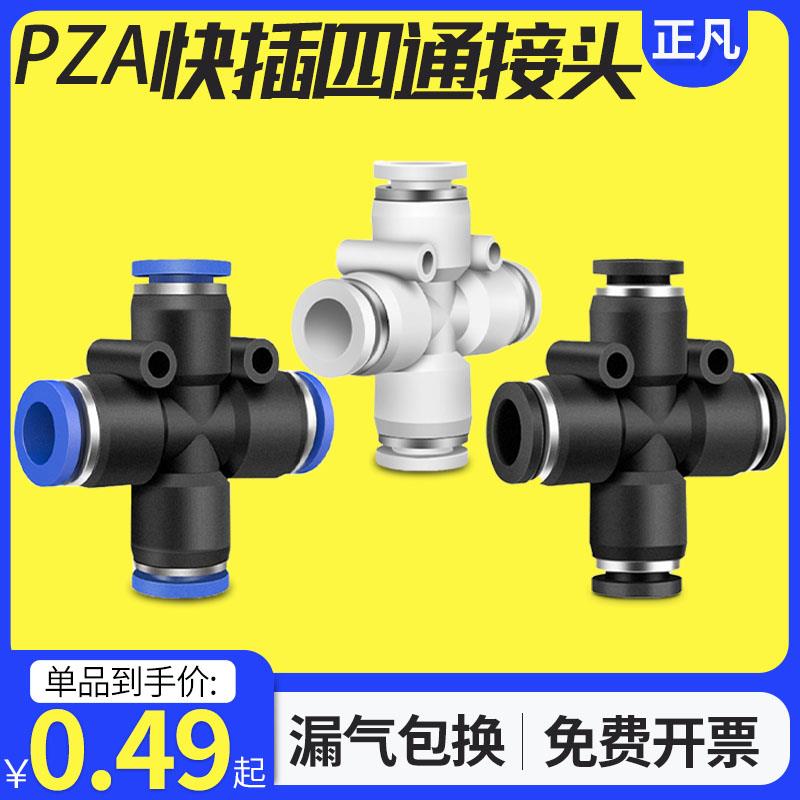气动快速快插接头 十字四通 PZA8 6 4 10 12 插4 6 8 10 12mm气管