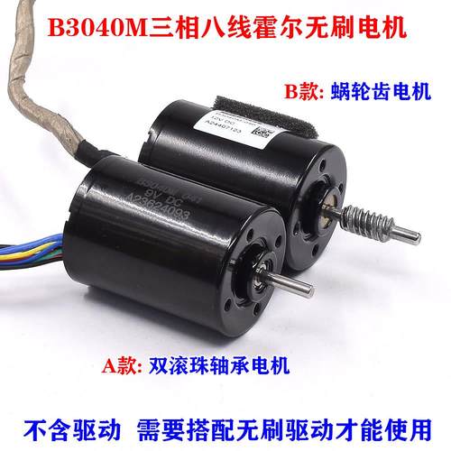 B3040内转子带霍尔无刷马达低速静音大扭矩9V12V无刷马达不含驱动