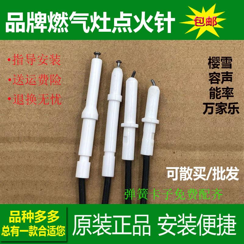 适合樱雪燃气灶配件点火针万家乐能率容声灶具打火器陶瓷探针原装