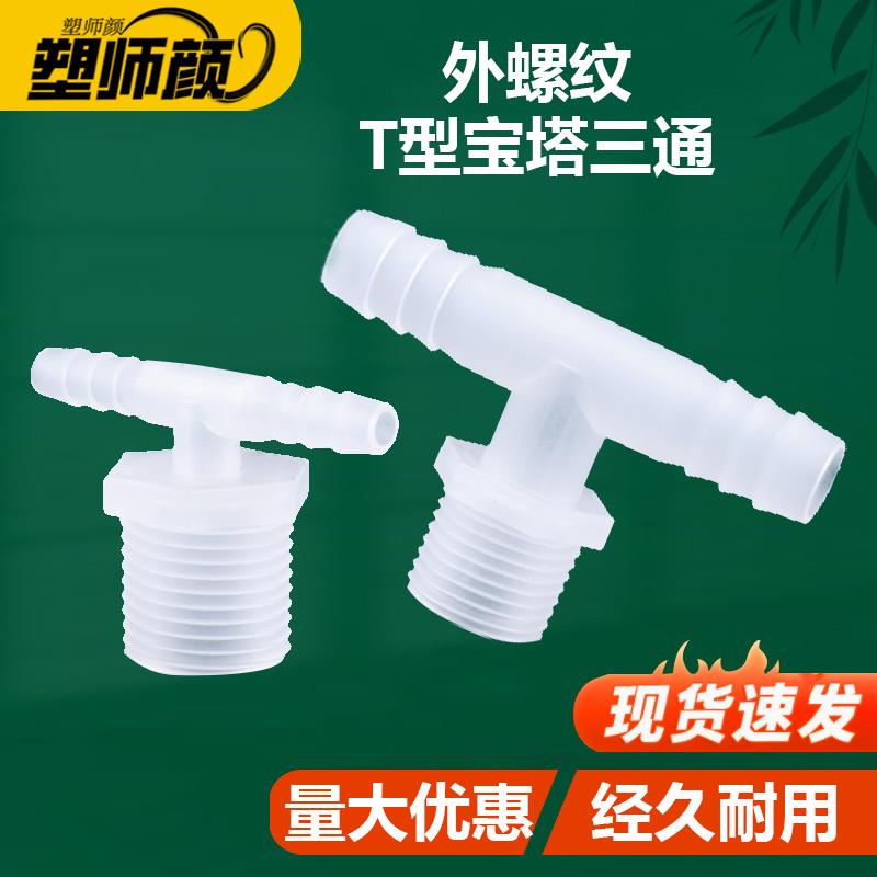 外丝宝塔三通2分3分4分6分塑料螺纹三通耐高压三通接头 软管接头