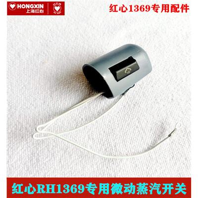 红心RH1369工业吊瓶蒸汽电熨斗专用微动开关原厂配件