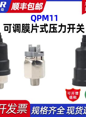 膜片式可调传感器控制压力开关气压液压流体气水常开常闭QPM11-NO
