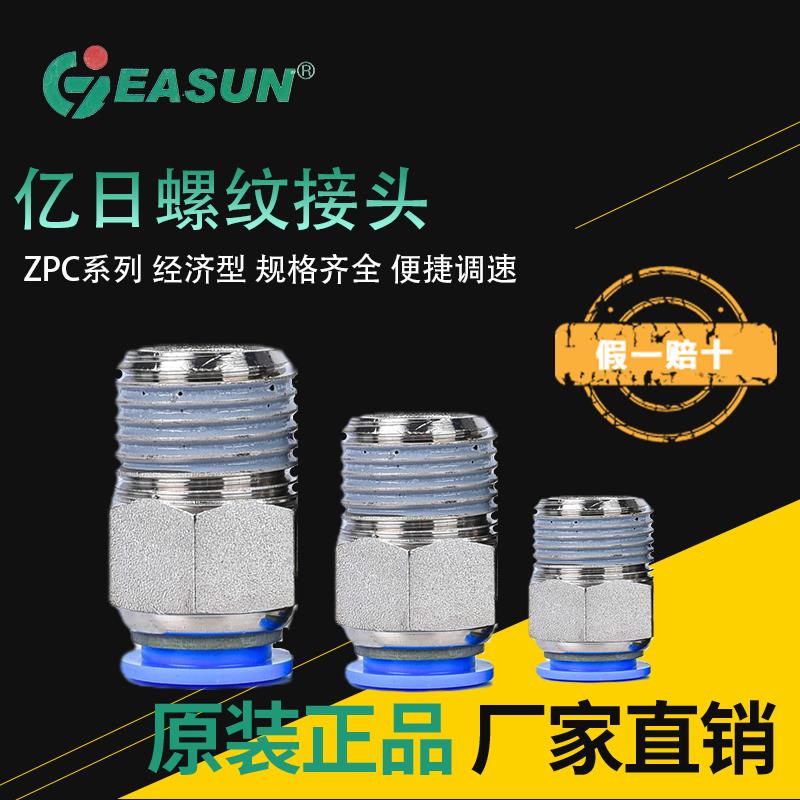 EASUN亿日ZPC锌合金直通4 6 8 10 12-01 02 0304气动气管快速接头