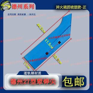 527耐磨高品质生产工艺农机具配件 427 德州27 液压翻转犁犁尖327