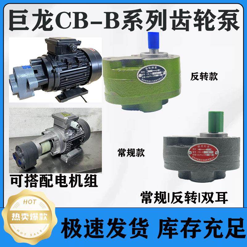 巨龙齿轮泵 CB-B2.5/B4/B6/B10/B16/B20/B25/B32/B40/B50/B63