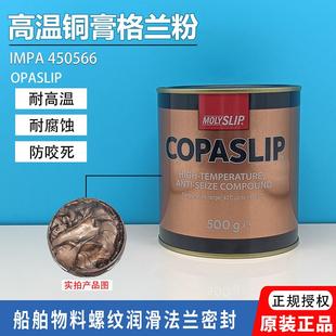 抗咬合剂金粉防卡剂防粘着 IMPA450566格兰粉COPASLIP高温铜膏