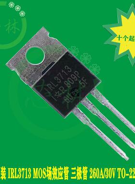 全新原装 IRL3713 L3713 场效应三极管 260A 30V TO-220N沟道
