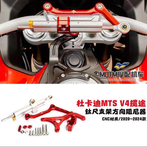 DUCATI杜卡迪揽途 MTSV4 改装钛尺支架 专用钛尺方向阻尼器 配件